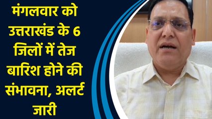मंगलवार को Uttarakhand के 6 जिलों में तेज बारिश होने की संभावना, अलर्ट जारी
