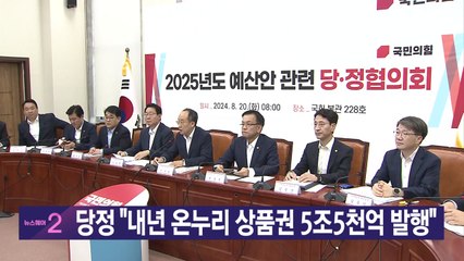 [YTN 실시간뉴스] 당정 "내년 온누리 상품권 5조5천억 발행" / YTN