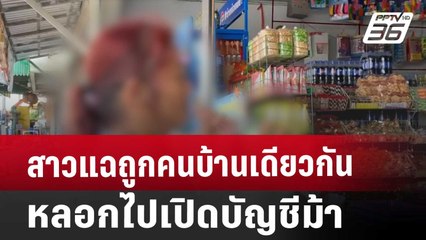 สาวแฉถูกคนบ้านเดียวกัน หลอกไปเปิดบัญชีม้า | เที่ยงทันข่าว | 20 ส.ค. 67