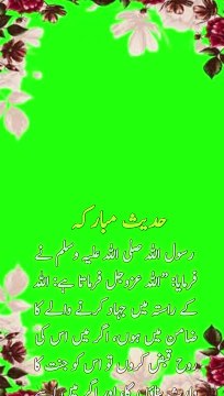 اللہ کے راستے میں جہاد کے بارے میں حدیث پاک ہے