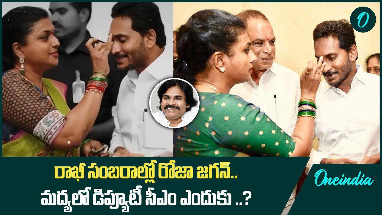 RK Roja రాఖీ సంబరాలు.. Jagan ఫోటోలతో పోస్టులు.. Pawan Kalyan ని వదలవా అంటూ..? | Oneindia Telugu