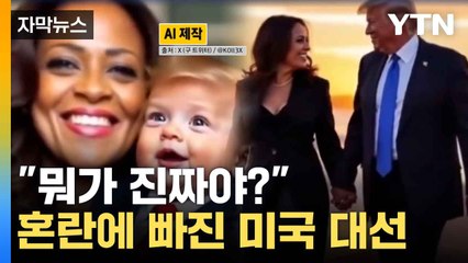 [자막뉴스] "뭐가 진짜야?" 혼란에 빠진 미국 대선  / YTN