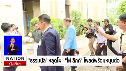 "ธรรมนัส" ประกาศแตกหักลุง ชี้รับใช้ 6 ปีมากพอแล้ว | เนชั่นทันเที่ยง | 20 ส.ค. 67 | PART 1