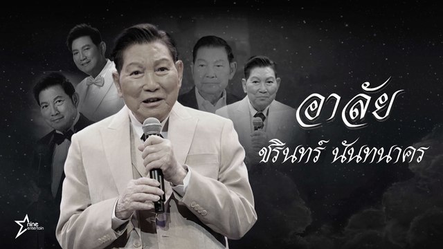 อาลัย “ชรินทร์ นันทนาคร” จากไปอย่างสงบด้วยโรคชรา สิริอายุ 91 ปี