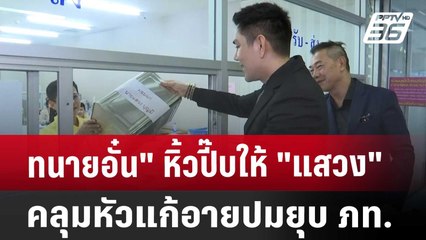 ทนายอั๋น" หิ้วปี๊บให้ "แสวง"คลุมหัวแก้อายปมยุบ ภท. | เที่ยงทันข่าว | 20 ส.ค. 67