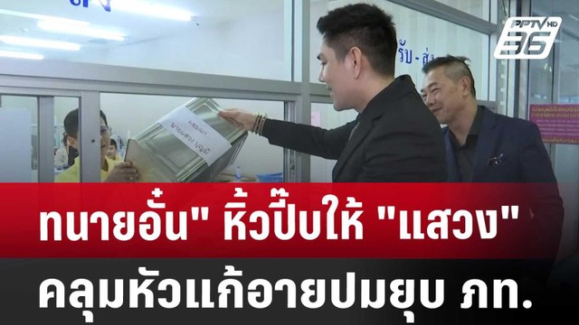 ทนายอั๋น หิ้วปี๊บให้ แสวง คลุมหัวแก้อายปมยุบ ภท. | เที่ยงทันข่าว | 20 ส.ค. 67