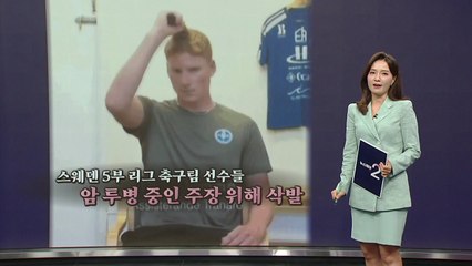 스웨덴 5부 리그 축구팀, 선수들의 '감동 삭발' 화제 [앵커리포트] / YTN