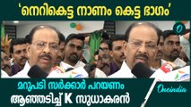 'ആരോപണ വിധേയരായവർ സർക്കാരിന് വേണ്ടപെട്ടവർ'; ആഞ്ഞടിച്ച് K സുധാകരൻ