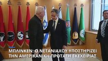 Μέση Ανατολή: Το Ισραήλ αποδέχθηκε το προσχέδιο συμφωνίας, λέει ο Μπλίνκεν