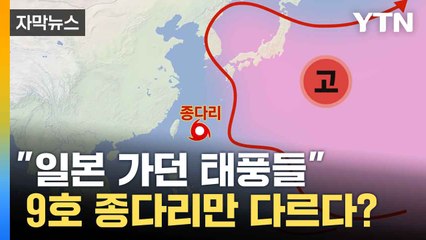 [자막뉴스] "일본 가던 태풍들" 9호 종다리만 다르다? / YTN