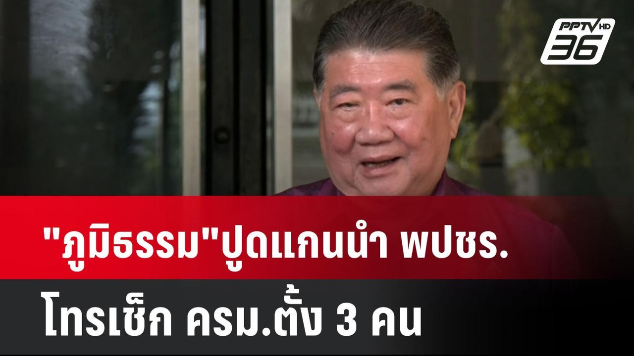 "ภูมิธรรม"ปูดแกนนำ พปชร.โทรเช็ก ครม.ตั้ง 3 คน|...