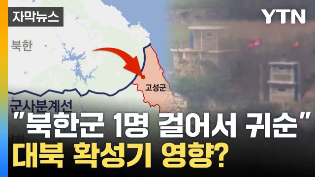 [자막뉴스] 북한군 1명 걸어서 귀순 ...대북 확성기 영향? / YTN