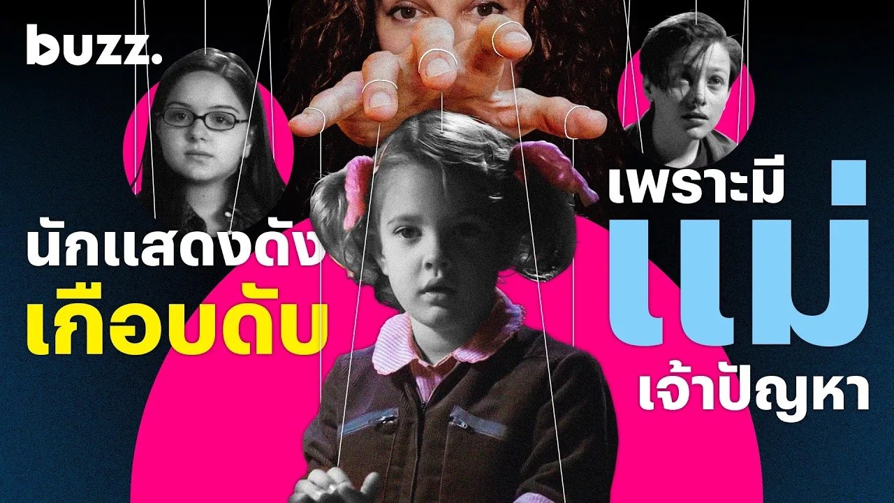 นักแสดงดังเกือบดับเพราะ​มี​แม่​เจ้า​ปัญหา​