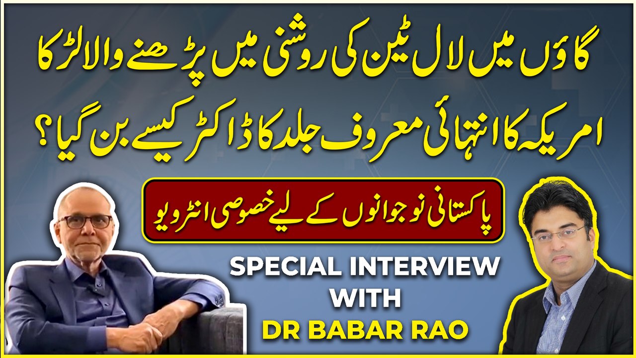 Gaoo mei Laaltain ki roshni mei parhnay wala larka Amreeka ka Intehai maroof jild ka Doctor kese bann gya? Pakistani nojwano k liye khasoosi interview
