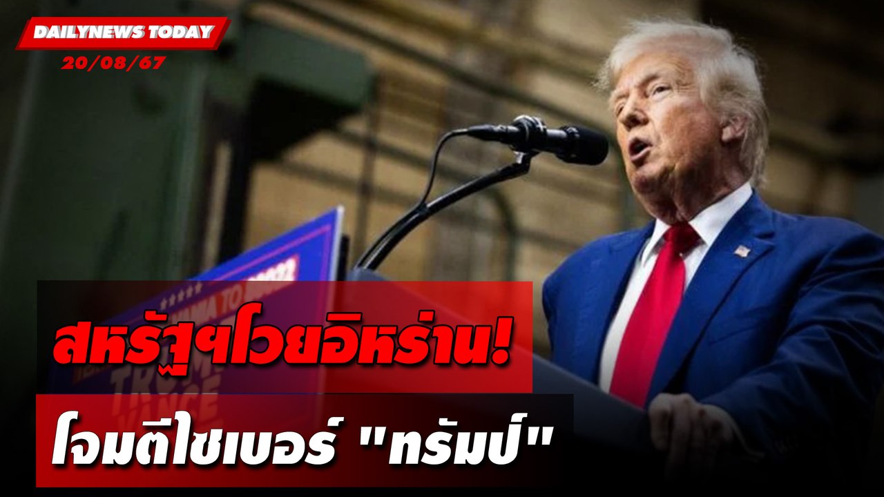 สหรัฐฯโวยอิหร่าน! โจมตีไซเบอร์"ทรัมป์" | DAILYNEWSTODAY 20/08/67