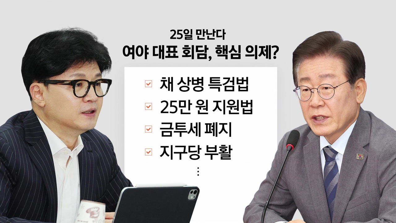[정치 ON] 여야 대표 25일 전격 회담...난데없는 '축하 난' 공방, 진실은?...