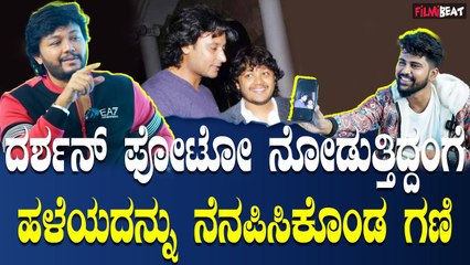 Ganesh About Darshan ದರ್ಶನ್ ಜೊತೆಗಿನ ಫೋಟೋ ನೋಡುತ್ತಿದ್ದಂಗೆ ಹಳೆಯದನ್ನು ನೆನಪಿಸಿಕೊಂಡ ಗಣಿ