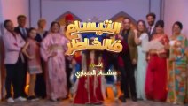 مسلسل مغربي التيساع في الخاطر الحلقة 3
