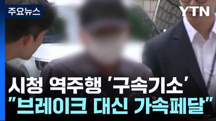 '시청역 역주행' 운전자 구속기소..."가속페달 오조작" / YTN