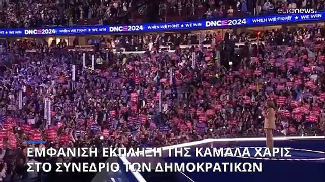 ΗΠΑ: Εμφάνιση έκπληξη της Κάμαλα Χάρις στο συνέδριο των Δημοκρατικών