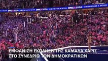 ΗΠΑ: Εμφάνιση έκπληξη της Κάμαλα Χάρις στο συνέδριο των Δημοκρατικών