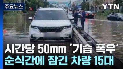 시간당 50mm '기습 폭우'...순식간에 잠긴 차량 15대 / YTN