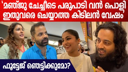 'മഞ്ജു ചേച്ചി ഇതുവരെ ചെയ്യാത്ത ഒരു കഥാപാത്രം, ആക്ഷൻ ഒക്കെയുണ്ട്'| Footage Movie Premiere Response