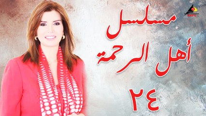 مسلسل - أهل الرحمة ح24