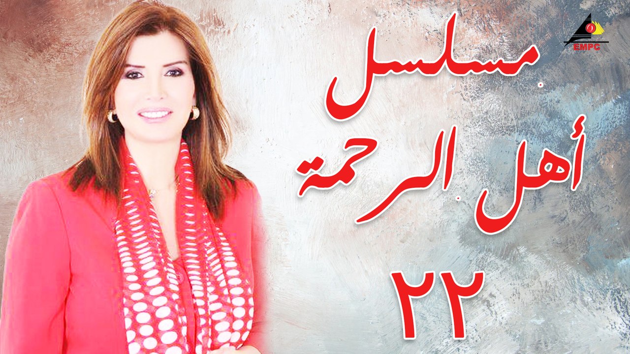 مسلسل - أهل الرحمة ح22
