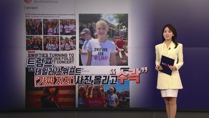 트럼프와 해리스가 연인?...미 대선 앞두고 '가짜 영상·사진' 범람 [앵커리포트] / YTN