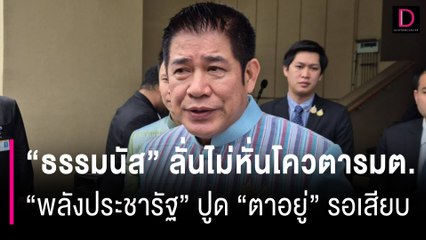 "ธรรมนัส" ลั่นไม่หั่นโควตารมต. "พลังประชารัฐ" ปูด "ตาอยู่" รอเสียบ | HOTSHOT เดลินิวส์ 20/08/67