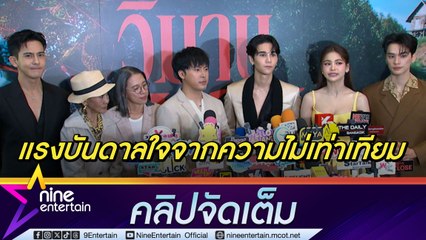 ผกก.- นักแสดง ปลื้ม ภ.วิมาณหนาม กระแสดีตั้งแต่ยังไม่ฉาย เชื่อ! หนังจะตีแผ่ความไม่เท่าเทียมได้ (คลิปจัดเต็ม)