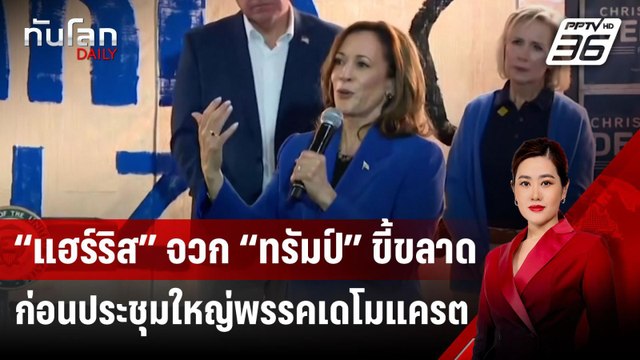 “แฮร์ริส” จวก “ทรัมป์” ขี้ขลาด ก่อนประชุมใหญ่พรรคเดโมแครต | ทันโลก DAILY | 19 ส.ค. 67