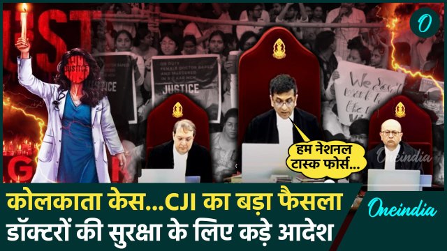 Kolkata Doctor Case: कोलकाता केस Supreme Corut में, CJI Chandrachud का NTF बनाने के आदेश| वनइंडिया