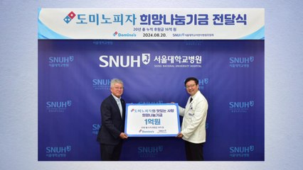 [기업] 도미노피자, 서울대 어린이병원에 1억원 기부 / YTN