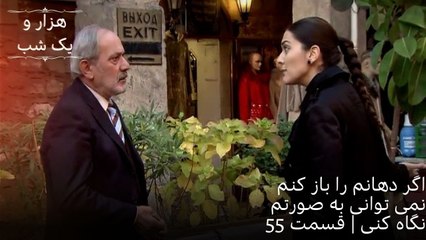 اگر دهانم را باز کنم نمی توانی به صورتم نگاه کنی | هزار و یک شب سریال - قسمت55