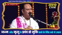 जन्म और मृत्यु के प्रपंच से मुक्ति पाने के लिए करे ये उपाय - Pandit Pradeep Ji Mishra Sehore Wale