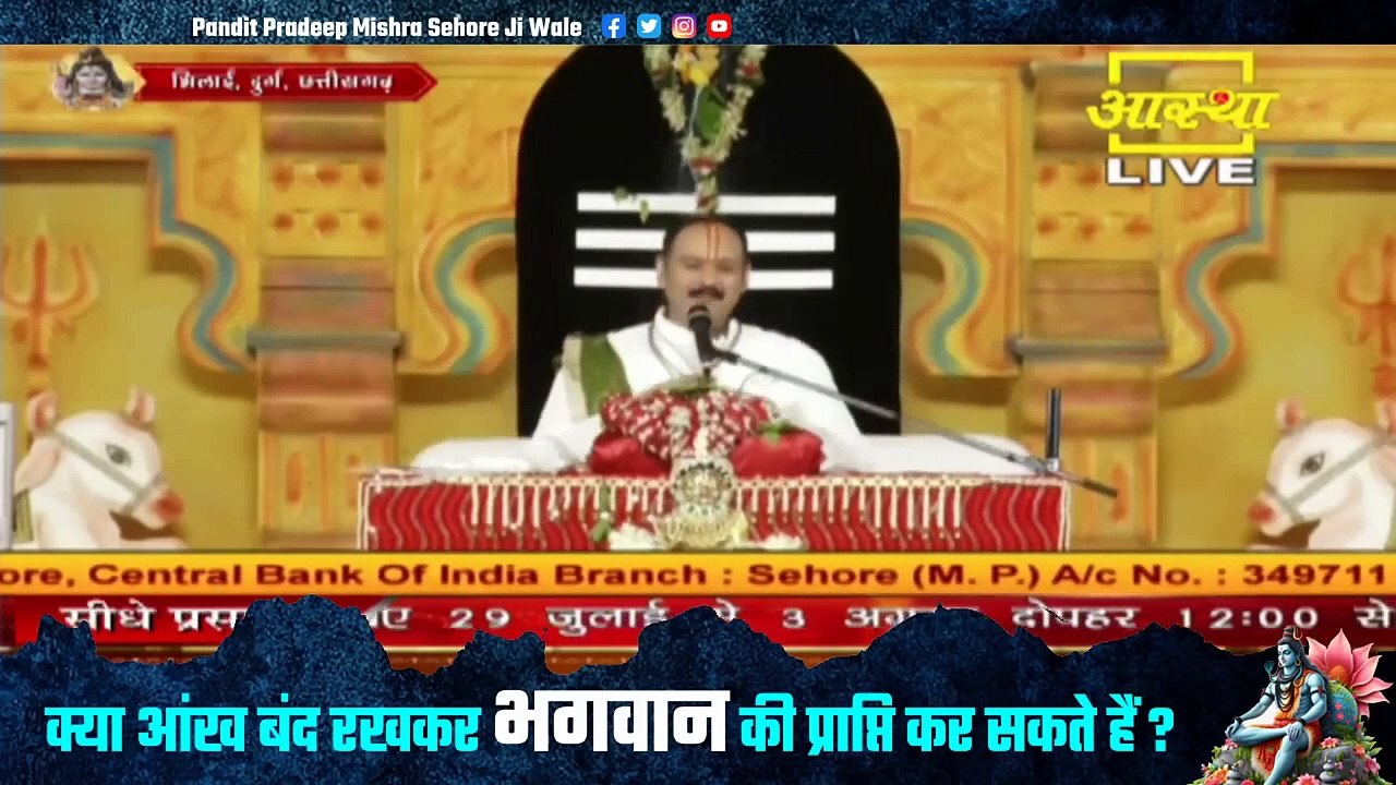 क्या आंख बंद रखकर भगवान की प्राप्ति कर सकते हैं जानिए गुरुदेव जी से - Pandit Pradeep Ji Mishra