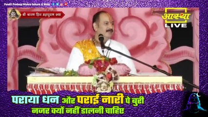 पराया धन और पराई नारी पे बुरी नजर क्यों नहीं डालनी चाहिए - Pandit Pradeep Ji Mishra Sehore Wale