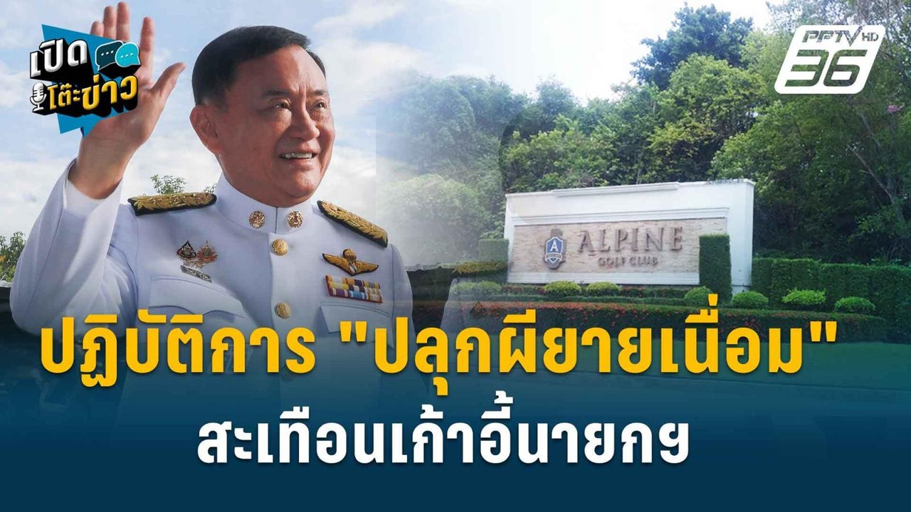Highlight | เรืองไกร เปิดทุกปม ตั้งแท่นสอยนายกฯ...