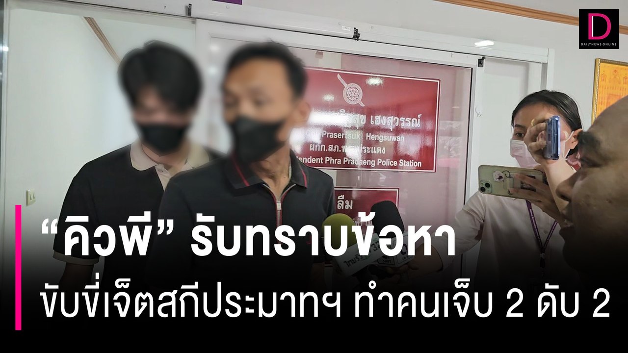“คิวพี” นักแสดงหนุ่มรับทราบข้อหา ขับขี่เจ็ตสกีประมาทฯ ทำคนเจ็บ 2 ดับ 2 | HOTSHOT เดลินิวส์ 20/08/67