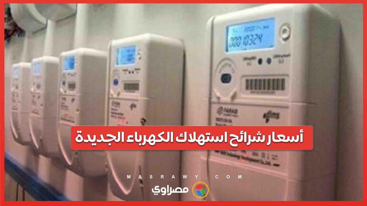 أسعار شرائح استهلاك الكهرباء الجديدة