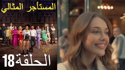 المستأجر المثالي 18 الحلقة (Arabic Dubbed) (النهائي)