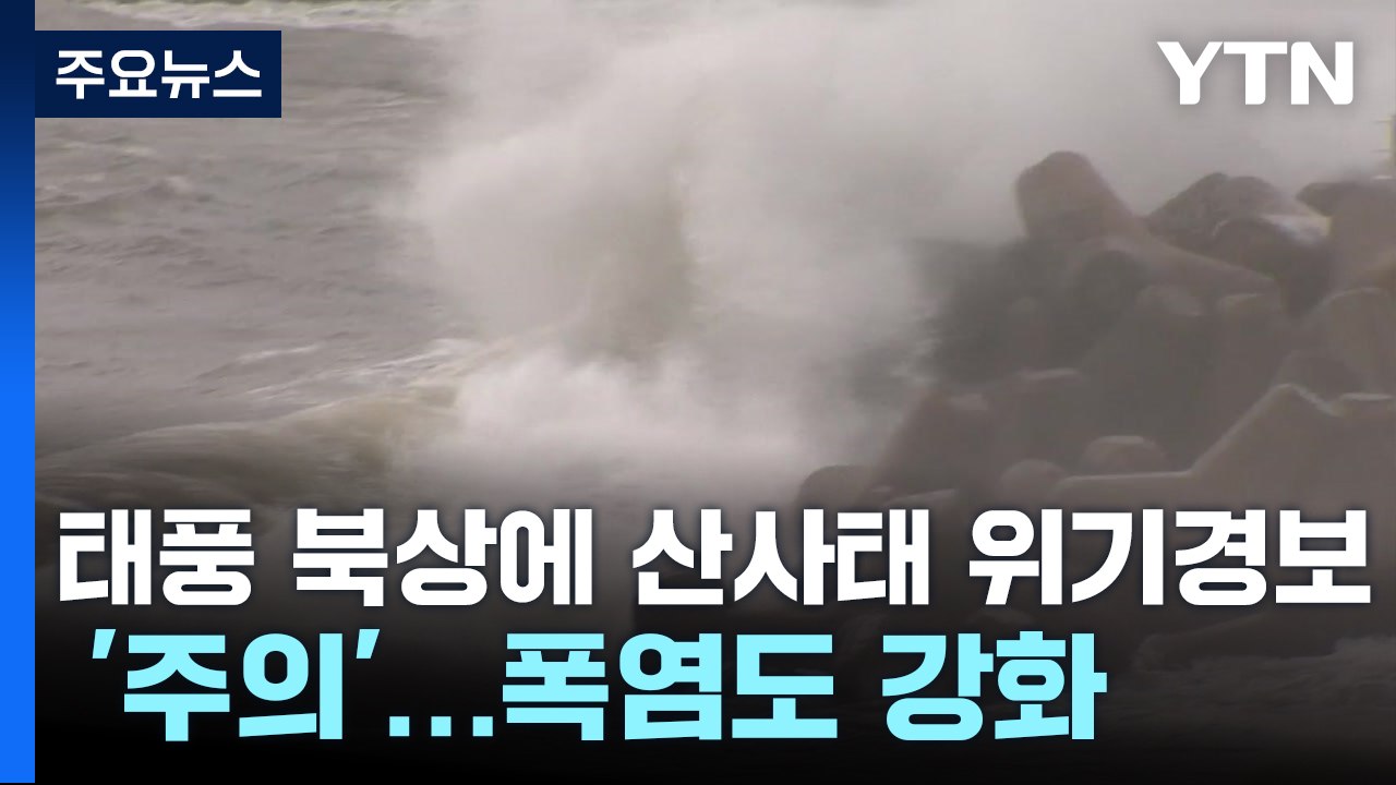 [날씨] 태풍 북상에 산사태 위기경보 '주의'...폭염도 강화 / YTN