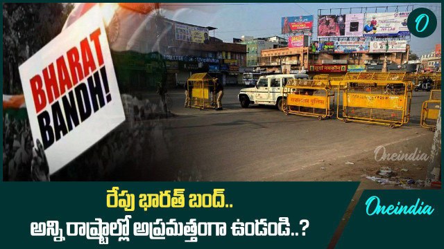 Bharat Bandh.. రేపు భారత్ బంద్.. అత్యవసర సేవలు తప్పా అన్నీ..? | Oneindia Telugu