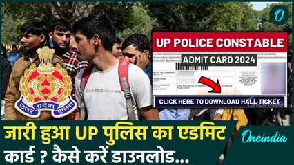 UP Police Admit Card Download: यूपी पुलिस की दोबारा परीक्षा का एडमिट कार्ड डाउनलोड | वनइंडिया हिंदी