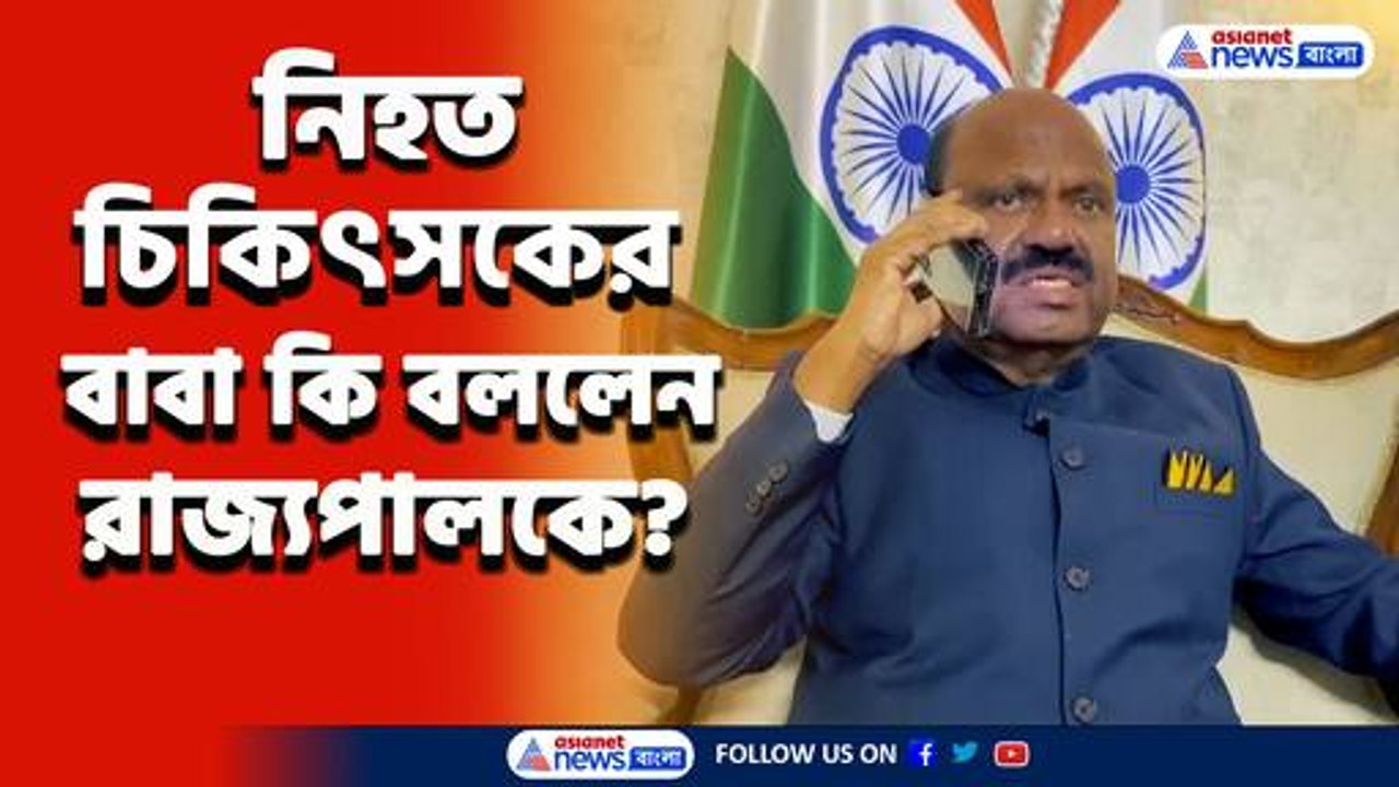 কি বললেন? নিহত চিকিৎসক দুর্গা'র বাবার সঙ্গে ফোনে কথা বললেন রাজ্যপাল