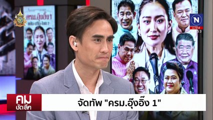 พปชร.แตกยับ “ธรรมนัส” หัก “ลุงป้อม” | รายการคมชัดลึก | 20 ส.ค. 67 | PART 2