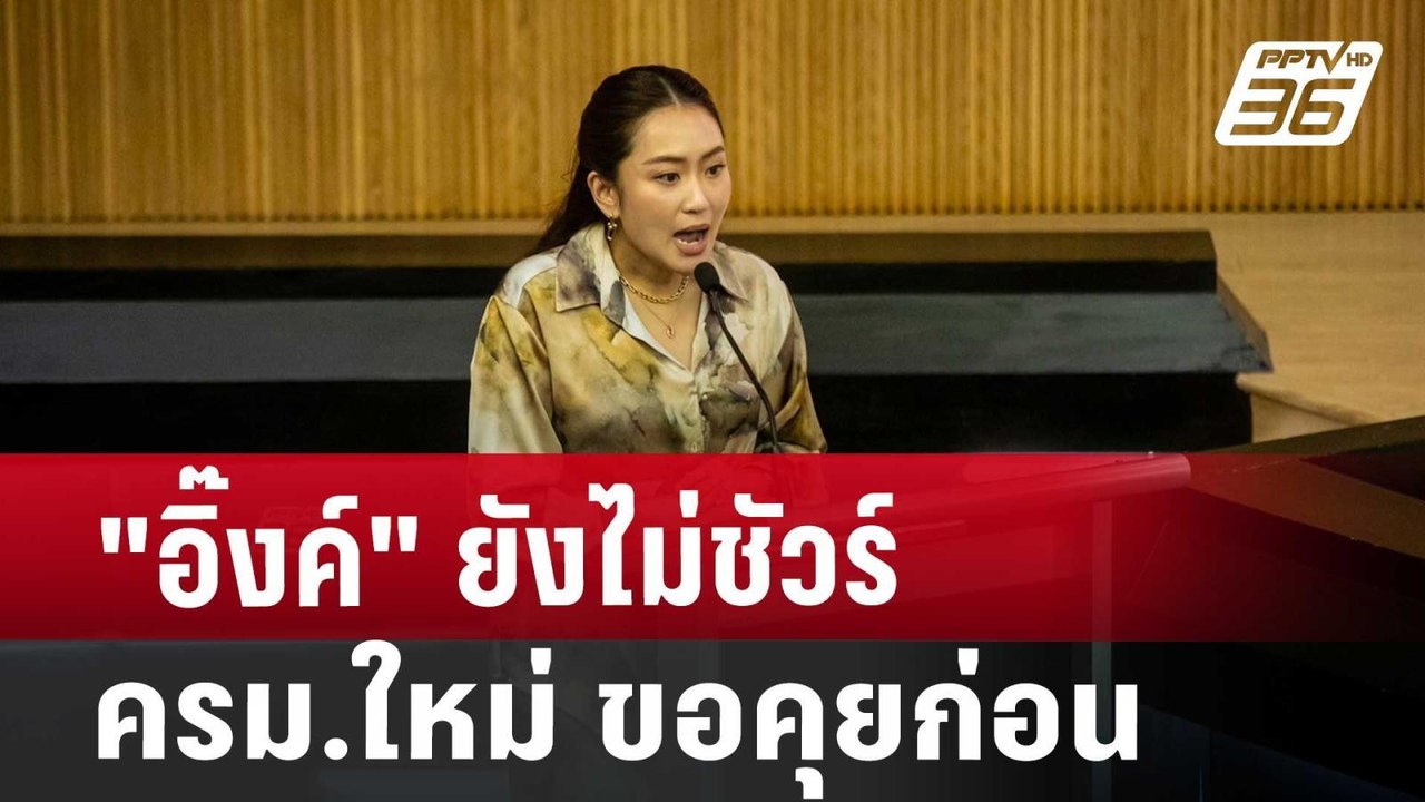 "อิ๊งค์" ยังไม่ชัวร์ ครม.ใหม่ ขอคุยก่อน | จับข่าวคุย | 20 ส.ค. 67