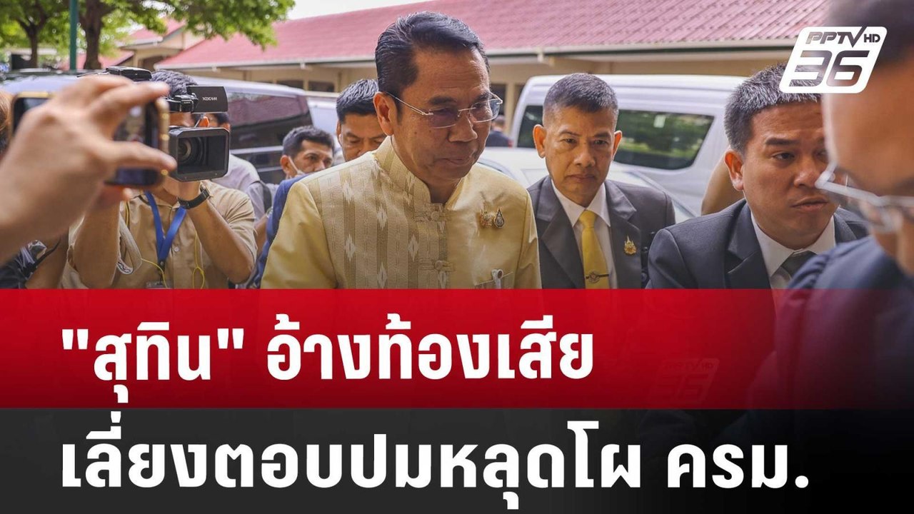 "สุทิน" อ้างท้องเสีย เลี่ยงตอบปมหลุดโผ ครม. | จ...